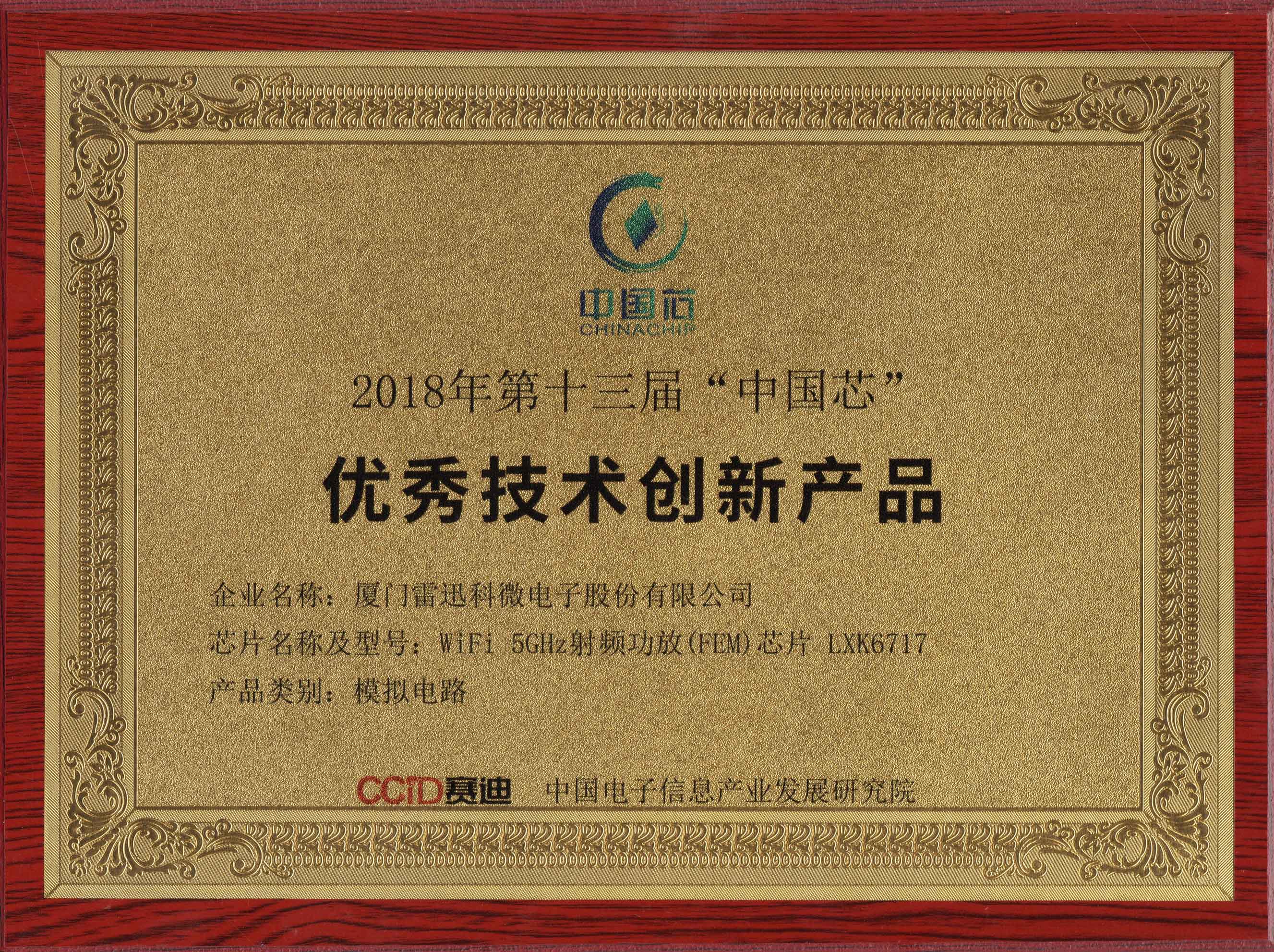 2018年第十三屆“中國芯”獲獎(jiǎng)證書